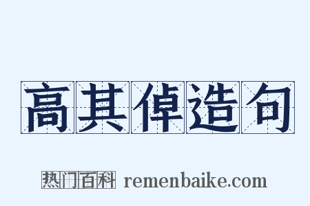 高其倬造句是什么意思的图片